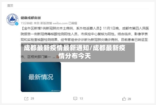 成都最新疫情最新通知/成都最新疫情分布今天-第2张图片