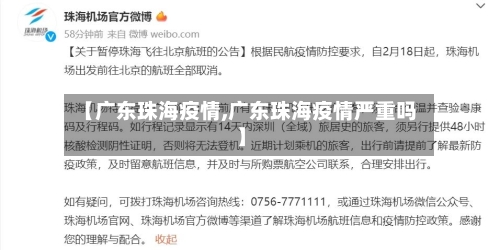 【广东珠海疫情,广东珠海疫情严重吗】
