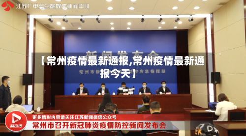 【常州疫情最新通报,常州疫情最新通报今天】-第2张图片
