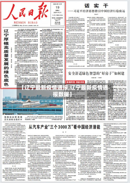 【辽宁最新疫情通报,辽宁最新疫情通报数据】-第2张图片