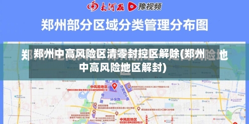 郑州中高风险区清零封控区解除(郑州中高风险地区解封)-第2张图片