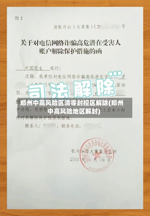 郑州中高风险区清零封控区解除(郑州中高风险地区解封)-第3张图片