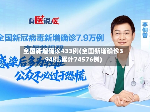 全国新增确诊433例(全国新增确诊394例,累计74576例)