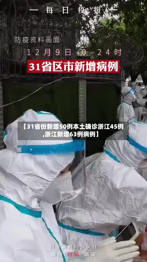 【31省份新增50例本土确诊浙江45例,浙江新增63例病例】
