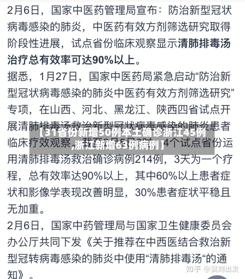 【31省份新增50例本土确诊浙江45例,浙江新增63例病例】-第3张图片