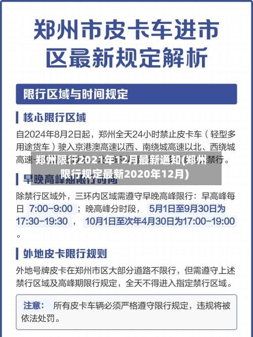 郑州限行2021年12月最新通知(郑州限行规定最新2020年12月)