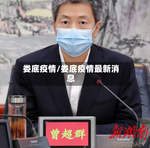 娄底疫情/娄底疫情最新消息