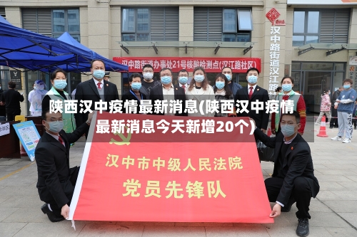 陕西汉中疫情最新消息(陕西汉中疫情最新消息今天新增20个)