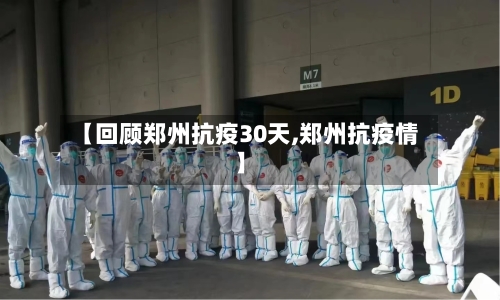 【回顾郑州抗疫30天,郑州抗疫情】