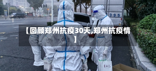 【回顾郑州抗疫30天,郑州抗疫情】-第2张图片