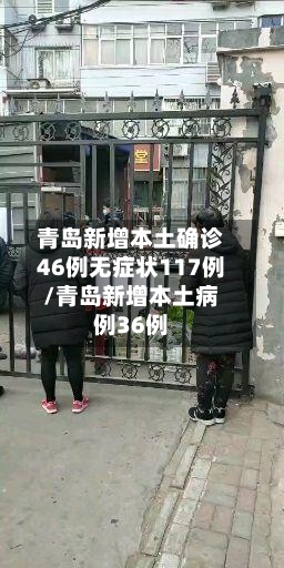 青岛新增本土确诊46例无症状117例/青岛新增本土病例36例-第2张图片