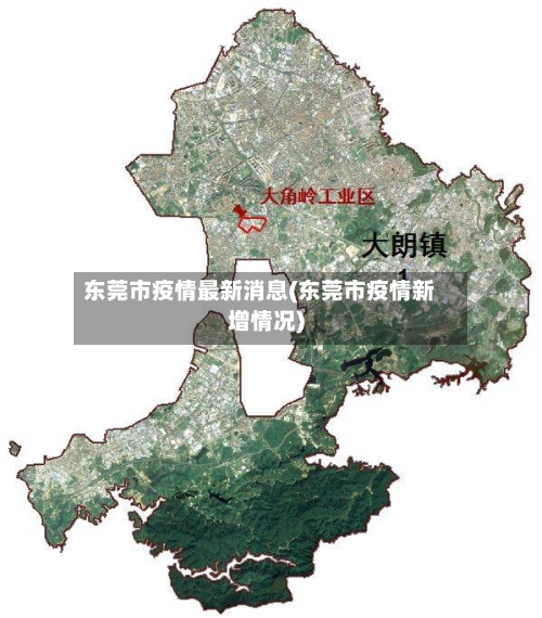 东莞市疫情最新消息(东莞市疫情新增情况)