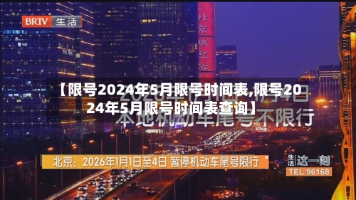 【限号2024年5月限号时间表,限号2024年5月限号时间表查询】