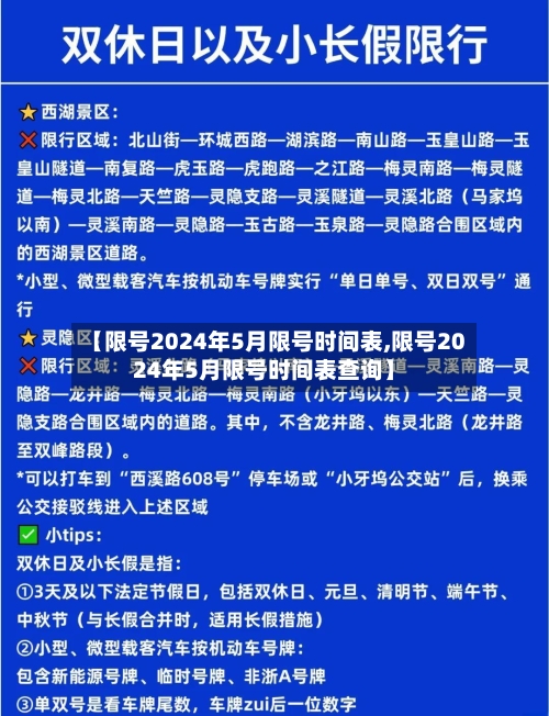 【限号2024年5月限号时间表,限号2024年5月限号时间表查询】-第3张图片