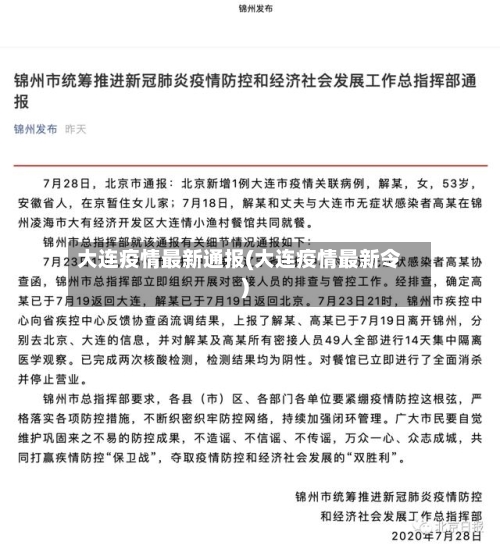 大连疫情最新通报(大连疫情最新令)