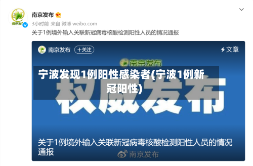 宁波发现1例阳性感染者(宁波1例新冠阳性)-第2张图片