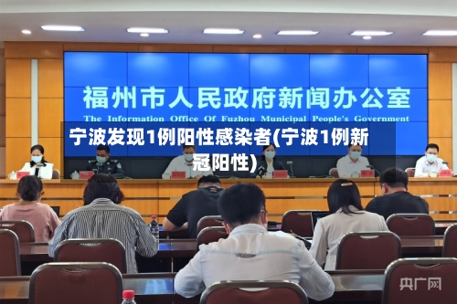 宁波发现1例阳性感染者(宁波1例新冠阳性)-第3张图片