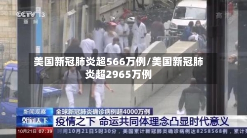 美国新冠肺炎超566万例/美国新冠肺炎超2965万例-第2张图片