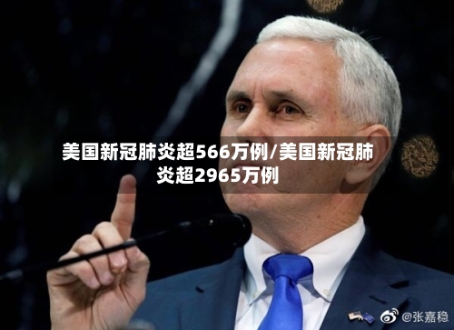 美国新冠肺炎超566万例/美国新冠肺炎超2965万例-第3张图片