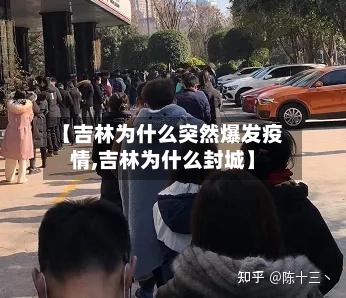 【吉林为什么突然爆发疫情,吉林为什么封城】