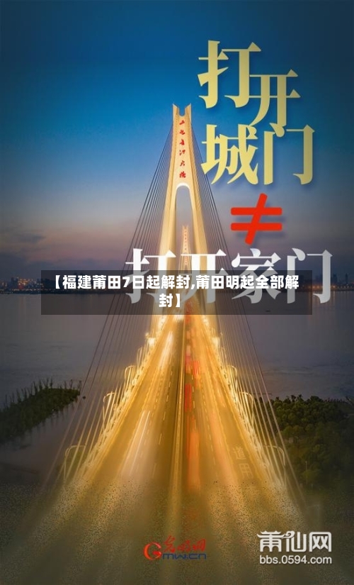 【福建莆田7日起解封,莆田明起全部解封】-第2张图片