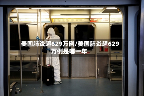 美国肺炎超629万例/美国肺炎超629万例是哪一年
