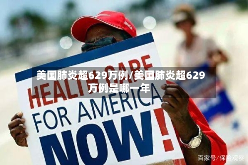 美国肺炎超629万例/美国肺炎超629万例是哪一年-第3张图片