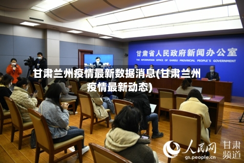 甘肃兰州疫情最新数据消息(甘肃兰州疫情最新动态)-第2张图片