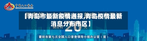 【青岛市最新疫情通报,青岛疫情最新消息分布市区】