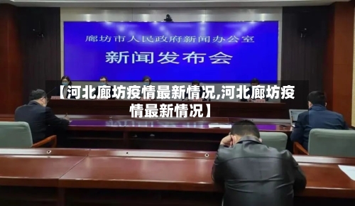 【河北廊坊疫情最新情况,河北廊坊疫情最新情况】-第2张图片