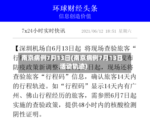 南京病例7月13日(南京病例7月13日活动轨迹)