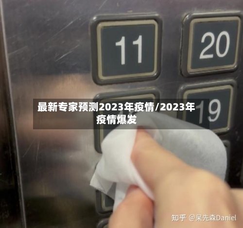 最新专家预测2023年疫情/2023年疫情爆发-第3张图片