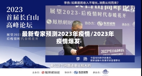 最新专家预测2023年疫情/2023年疫情爆发