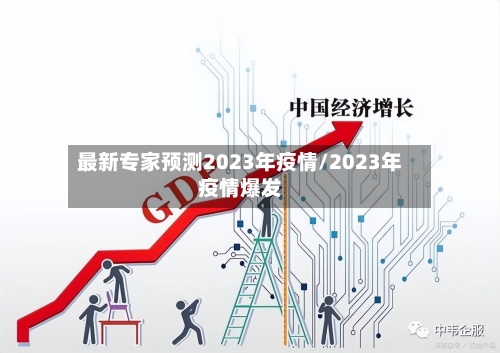 最新专家预测2023年疫情/2023年疫情爆发-第2张图片