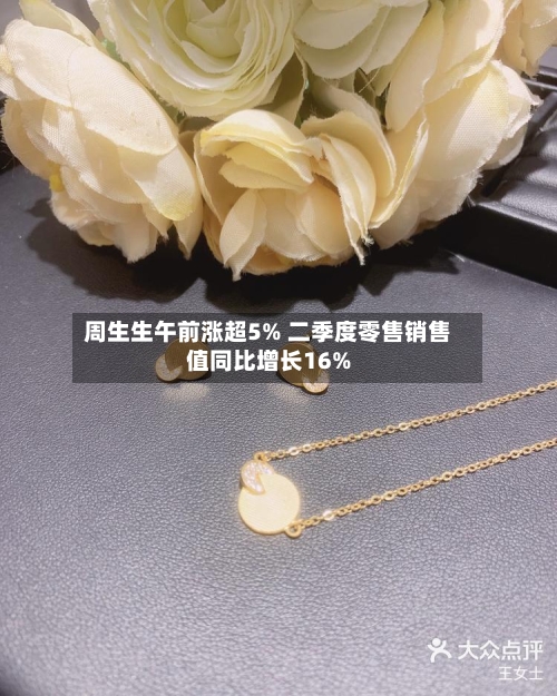 周生生午前涨超5% 二季度零售销售值同比增长16%