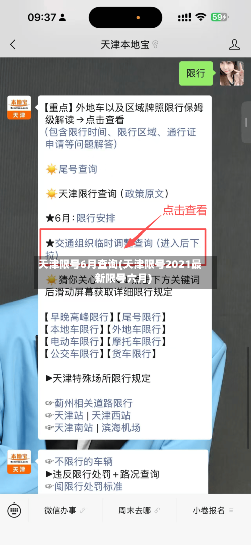 天津限号6月查询(天津限号2021最新限号六月)