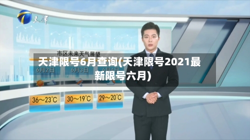 天津限号6月查询(天津限号2021最新限号六月)-第2张图片