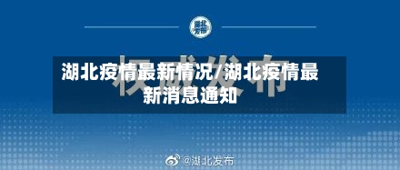 湖北疫情最新情况/湖北疫情最新消息通知
