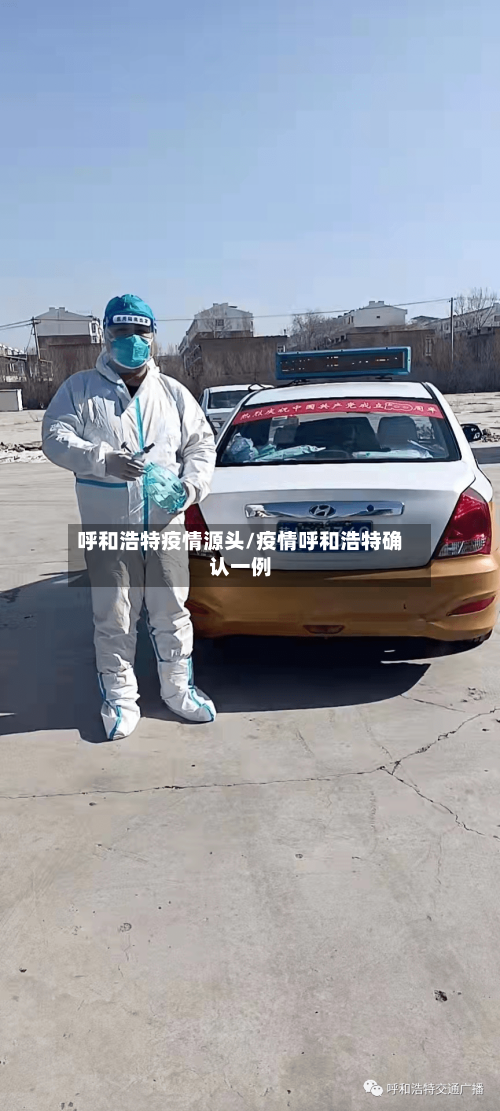 呼和浩特疫情源头/疫情呼和浩特确认一例-第3张图片