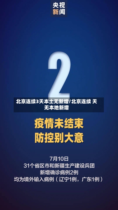 北京连续3天本土无新增/北京连续 天无本地新增-第3张图片