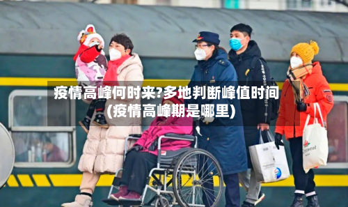 疫情高峰何时来?多地判断峰值时间(疫情高峰期是哪里)