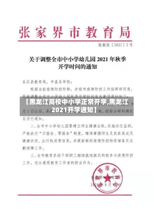 【黑龙江高校中小学正常开学,黑龙江2021开学通知】-第2张图片