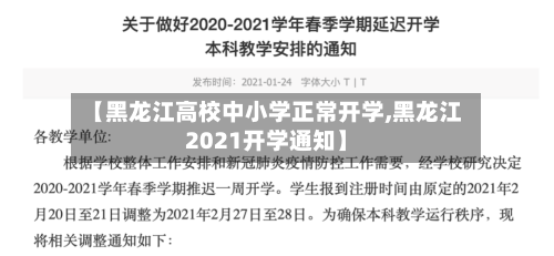 【黑龙江高校中小学正常开学,黑龙江2021开学通知】