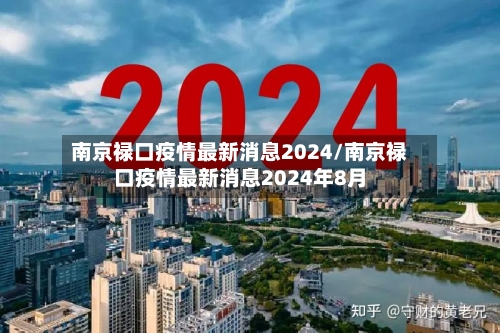 南京禄口疫情最新消息2024/南京禄口疫情最新消息2024年8月