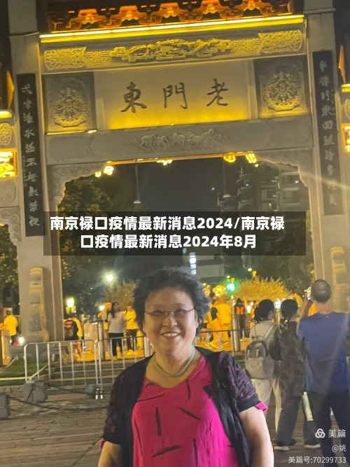 南京禄口疫情最新消息2024/南京禄口疫情最新消息2024年8月-第2张图片