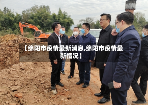 【绵阳市疫情最新消息,绵阳市疫情最新情况】-第2张图片