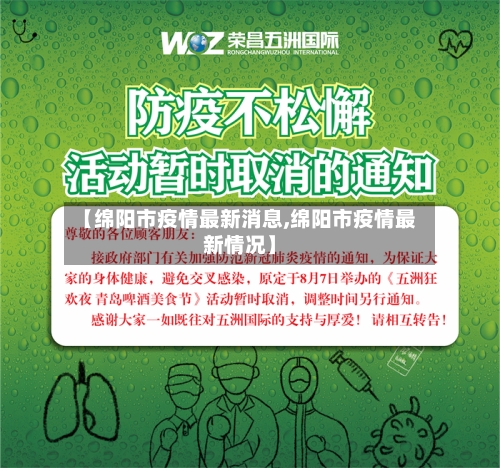 【绵阳市疫情最新消息,绵阳市疫情最新情况】