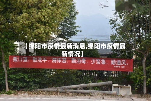 【绵阳市疫情最新消息,绵阳市疫情最新情况】-第3张图片