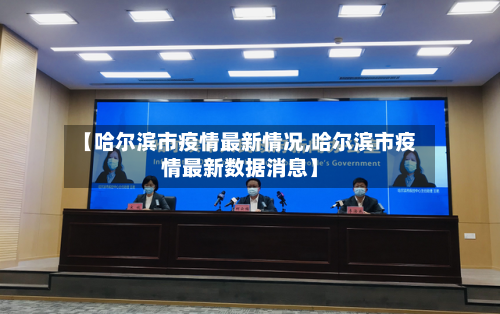 【哈尔滨市疫情最新情况,哈尔滨市疫情最新数据消息】-第2张图片