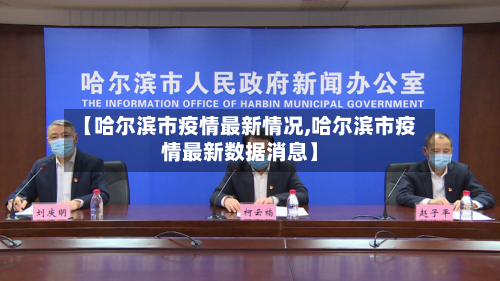 【哈尔滨市疫情最新情况,哈尔滨市疫情最新数据消息】